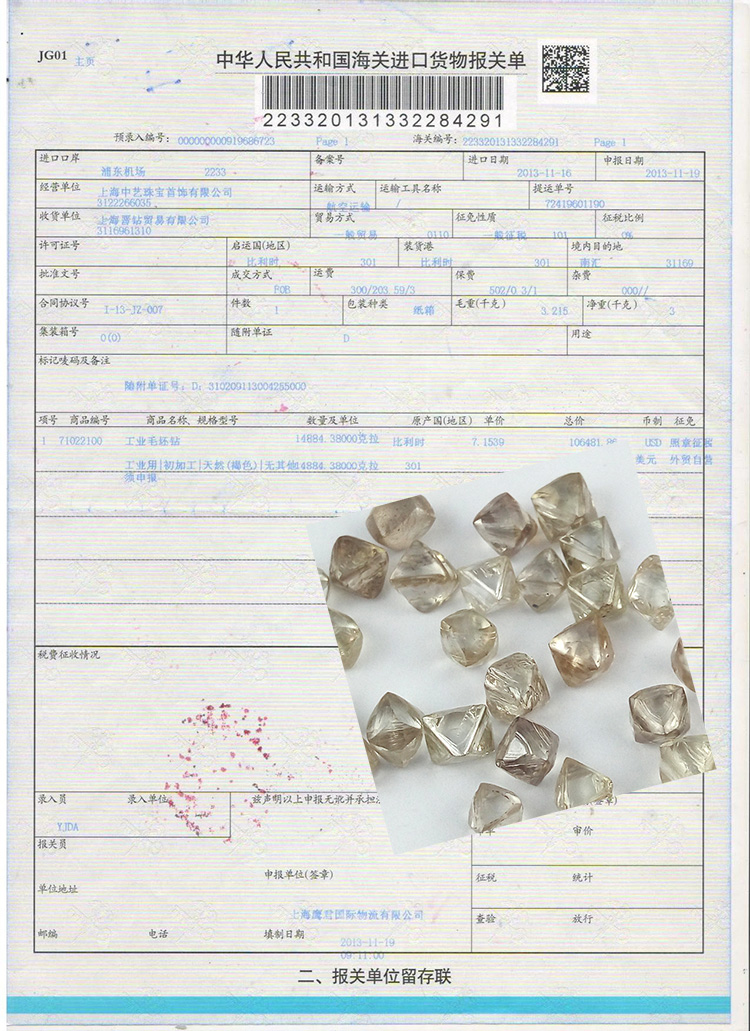 鉆石材料報關單
